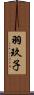 羽玖子 Scroll