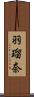 羽瑠奈 Scroll
