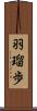 羽瑠歩 Scroll