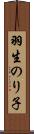 羽生のり子 Scroll