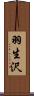 羽生沢 Scroll