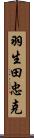 羽生田忠克 Scroll