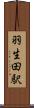 羽生田駅 Scroll