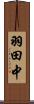 羽田中 Scroll