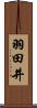 羽田井 Scroll