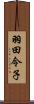 羽田令子 Scroll