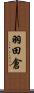 羽田倉 Scroll
