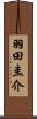 羽田圭介 Scroll