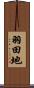 羽田地 Scroll