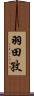 羽田孜 Scroll