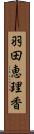 羽田恵理香 Scroll