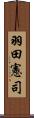 羽田憲司 Scroll