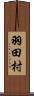 羽田村 Scroll
