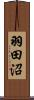 羽田沼 Scroll