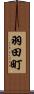 羽田町 Scroll