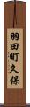 羽田町久保 Scroll