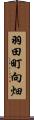 羽田町向畑 Scroll