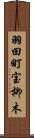 羽田町宝柳木 Scroll