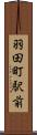 羽田町駅前 Scroll