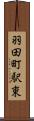 羽田町駅東 Scroll
