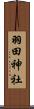 羽田神社 Scroll