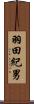 羽田紀男 Scroll