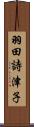 羽田詩津子 Scroll