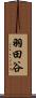 羽田谷 Scroll