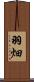 羽畑 Scroll