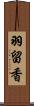 羽留香 Scroll