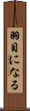 羽目になる Scroll