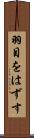 羽目をはずす Scroll