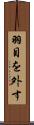 羽目を外す Scroll