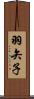 羽矢子 Scroll