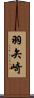 羽矢崎 Scroll