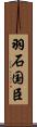 羽石国臣 Scroll