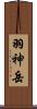 羽神岳 Scroll