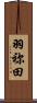 羽祢田 Scroll