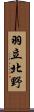羽立北野 Scroll