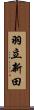 羽立新田 Scroll