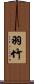 羽竹 Scroll