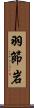 羽節岩 Scroll