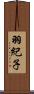 羽紀子 Scroll