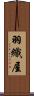 羽織屋 Scroll