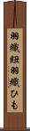 羽織紐 Scroll