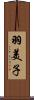 羽美子 Scroll