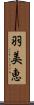 羽美恵 Scroll