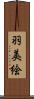 羽美絵 Scroll
