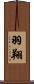 羽翔 Scroll