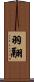 羽翮 Scroll